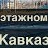 Из Москвы в Кисловодск На двухэтажном поезде Кавказ