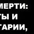 Шокирующие Истории О Жизни После Смерти Секреты и Комментарии Которые Удивят Вас