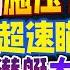 布林肯抵达中国 美国连环出手 招数全用完 首曝中国轰6挂载神秘侦察机 3倍音速巡航母 中国潜艇黑科技 超高速激光推进 33视界观 新西兰33中文台