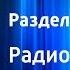 Анатолий Алексин Раздел имущества Радиоспектакль