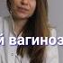ГИНЕКОЛОГ О БАКТЕРИАЛЬНОМ ВАГИНОЗЕ