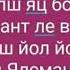 Яла яла сих лох Безаман мухар схьа лой Полная песня 2019