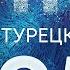 Хор Турецкого Снегом Новогодний огонек 2021