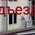 Весь наш подъезд прогнил Страшилка гача клуб Моя первая страшилка 3