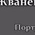 Михаил Жванецкий Портрет современного врача