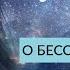 О БЕССОЗНАТЕЛЬНОМ АдаКондэЭфир