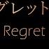 Vocaloid Live Action Regret Message リグレットメッセージ NEKOKABURI Mothy Ft Kagamine Rin