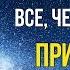 Как ДОВЕРИТЬСЯ Вселенной и ОТПУСТИТЬ Всё чего вы ХОТИТЕ ПРИДЕТ к вам Джо Диспенза