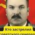Вот самое нашумевшее убийство генерала в СССР армия криминал ссср