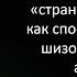 Психоаналитик Лариса Великанова о странных объектах и галлюцинациях в шизофрении