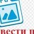 Перевод документа с иностранного языка на русский по картинке или отсканированного документа