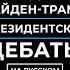 Полные дебаты Байден и Трамп в первых президентских дебатах 2024 года перевод на русском