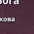 Сердце Бога Ольга Голикова 29 сентября 2024 года