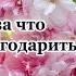 Песня Мне есть за что благодарить Творца исп Шинкарева Светлана