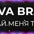 KLAVA BRAVO НАЗЫВАЙ МЕНЯ ТРЕНЕР 2
