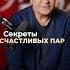 Секреты счастливых пар как найти гармонию и любовь любовь отношения