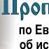 Проповедь по Евангелию об исцелении Гадаринского бесноватого 2015 11 15 Прот Димитрий Смирнов