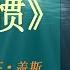 有声书 微习惯 斯蒂芬 盖斯 完整版 一个能让好习惯极其容易养成的方法 还不快点来学学 天天有声书 Audiobooks Daily出品 Official Channel