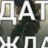 СОЛДАТАМИ НЕ РОЖДАЮТСЯ Нашим замечательным ребятам посвящается