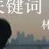 关键词 降调版0 8
