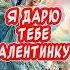 Валентинка для тебя С Днем Святого Валентина С Днем Влюбленных