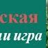 Юлианна или игра в дочки мачехи часть 2 Юлия Вознесенская