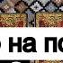 Таро онлайн Партнер на пороге С чем