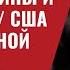 Вооруженный мятеж в РФ Причины и следствия США в повышенной готовности 509 Юрий Швец