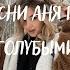 Текст песни Аня Покров Парень с голубыми глазами