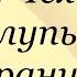 А Чехов Глупый француз