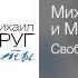 Михаил Круг и Михаил Гулько Свобода Дуэты 2012