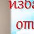 Как избавиться от мыслей Утренние мысли ПИ Мастерская Реальности Тренер Игорь Попович