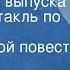 Владимир Тендряков Ночь после выпуска Радиоспектакль по мотивам одноименной повести