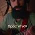 Uma2rmaH Проститься