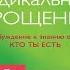 Карма и Радикальное Прощение Пробуждение к знанию о том кто ты есть Колин Типпинг Аудиокнига