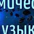 Космическая музыка Подборка Красивой Атмосферной Инструментальной Музыки