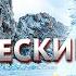 Байкал зимой Где отдохнуть и что посмотреть Путеводитель Иркутск и Ольхон Мистический Байкал