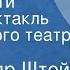 Александр Штейн Закон чести Радиоспектакль Московского театра драмы