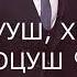 ХИЛА ЛУУШ ХИЛА ЙИШ ЙОЦУШ