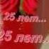 25 лет вместе с тобою