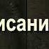 27 Описание Ада 3 Саид Бурятский абу Саад Путешествие в вечную жизнь