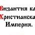 АУДИОКНИГА ВИЗАНТИЯ КАК ХРИСТИАНСКАЯ ИМПЕРИЯ ЧАСТЬ 1 История древней церкви
