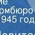 Юрий Левитан Сообщение Совинформбюро от 2 мая 1945 года
