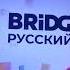 Послерекламный заставка Bridge Русский Хит 01 11 2024 н в