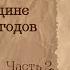 Партийная борьба в СССР 50 х 2 Гарри Трумэн и фрактал безумия