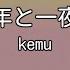 カラオケ 六兆年と一夜物語 Kemu