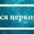 К чему снятся церковные свечи Онлайн Сонник Эксперт