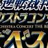 Ace Attorney 20th Anniversary Symphony Orchestra Concert