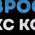 Макс Корж Малый повзрослел Караоке