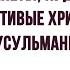 Райские планеты Куда попадают благочестивые христиане и мусульмане